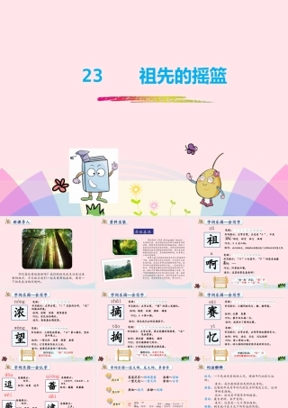 二年级语文下册 课文7 23《祖先的摇篮》课件1 新人教版-新人教版小学二年级下册语文课件