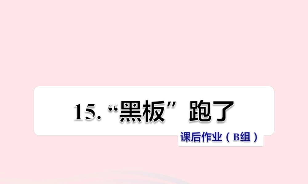 二年级语文下册 课文4 第15课《黑板跑了》习题课件 苏教版（B组-提升篇）课件