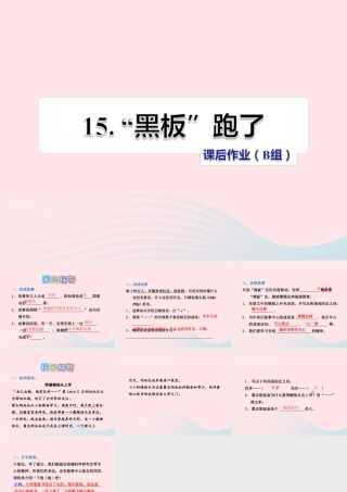 二年级语文下册 课文4 第15课《黑板跑了》习题课件 苏教版（B组-提升篇）课件