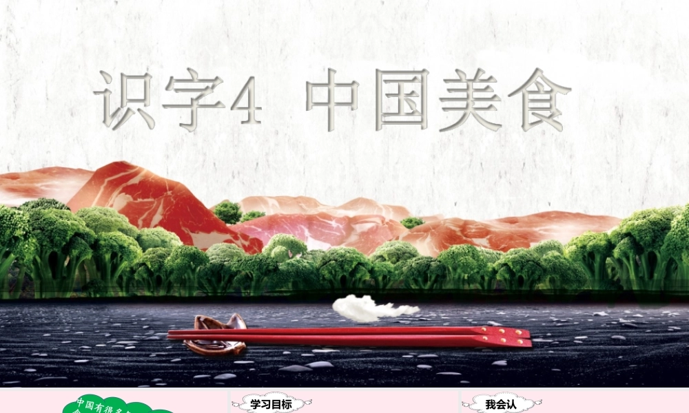 二年级语文下册 识字4 中国美食课堂教学课件 新人教版-新人教版小学二年级下册语文课件