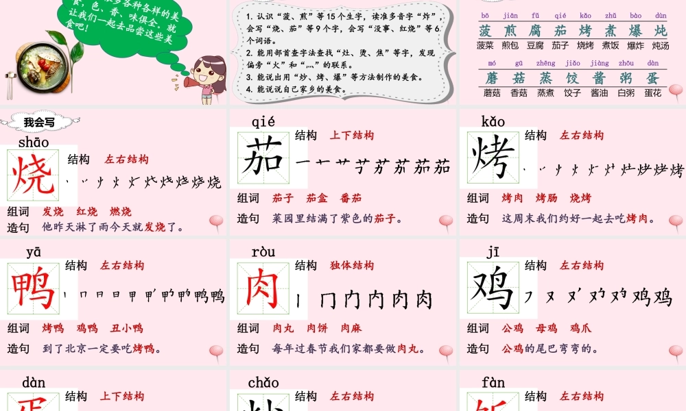 二年级语文下册 识字4 中国美食课堂教学课件 新人教版-新人教版小学二年级下册语文课件