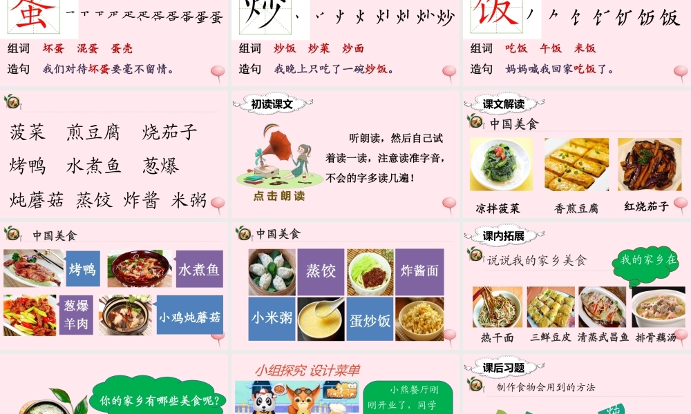 二年级语文下册 识字4 中国美食课堂教学课件 新人教版-新人教版小学二年级下册语文课件