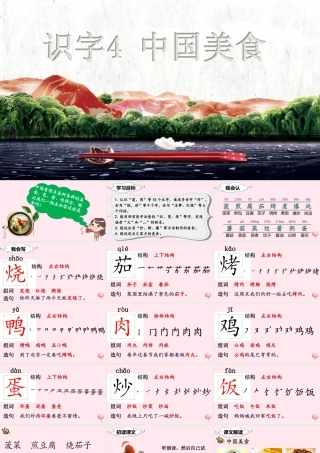 二年级语文下册 识字4 中国美食课堂教学课件 新人教版-新人教版小学二年级下册语文课件