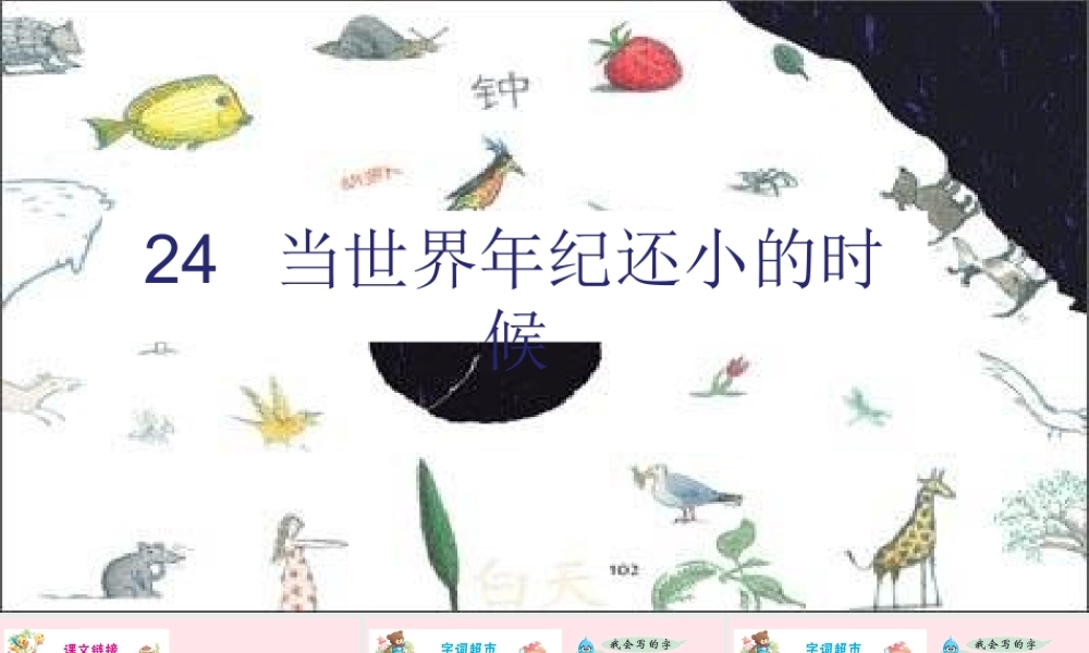 二年级语文下册 课文7 24 当世界年纪还小的时候课件 新人教版-新人教版小学二年级下册语文课件