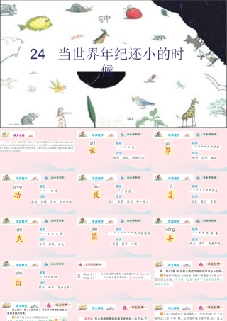 二年级语文下册 课文7 24 当世界年纪还小的时候课件 新人教版-新人教版小学二年级下册语文课件