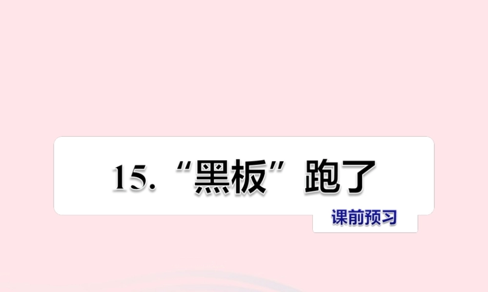 二年级语文下册 课文4 第15课《黑板跑了》习题课件 苏教版课前预习课件