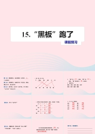 二年级语文下册 课文4 第15课《黑板跑了》习题课件 苏教版课前预习课件