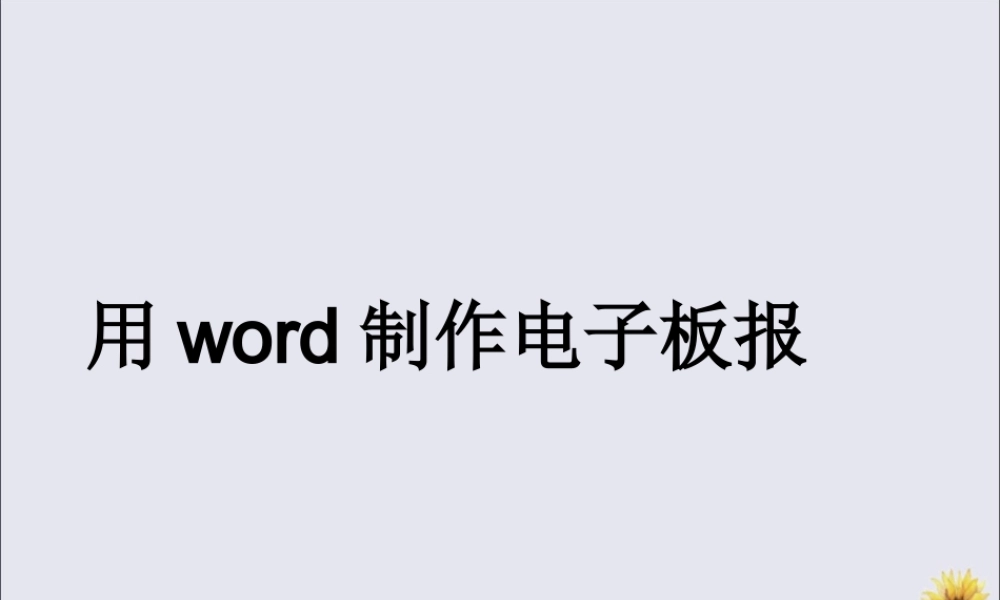 五年级信息技术上册 第一课《电子板报》课件 河大版-河大版小学五年级上册信息技术课件