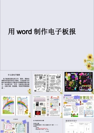 五年级信息技术上册 第一课《电子板报》课件 河大版-河大版小学五年级上册信息技术课件