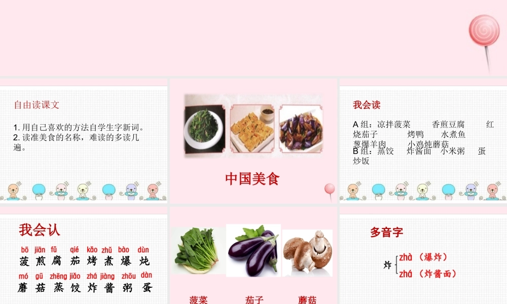二年级语文下册 识字 4 中国美食课件 新人教版-新人教级下册语文课件