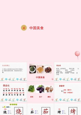 二年级语文下册 识字 4 中国美食课件 新人教版-新人教级下册语文课件