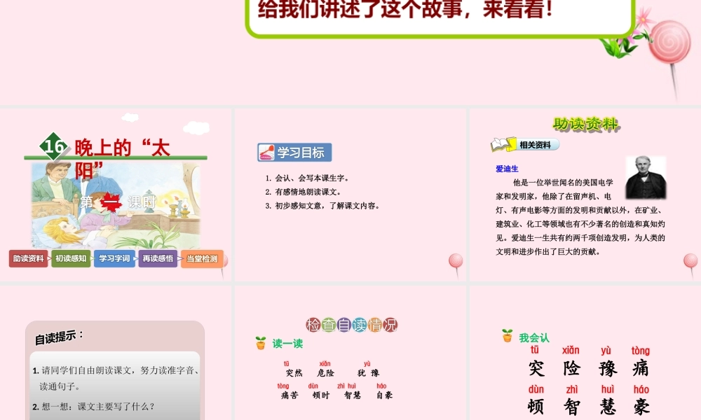 二年级语文下册 课文4 第16课《晚上的太阳》（第1课时）课件 苏教版-苏教版小学二年级下册语文课件