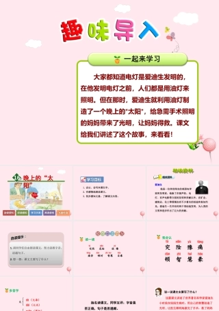 二年级语文下册 课文4 第16课《晚上的太阳》（第1课时）课件 苏教版-苏教版小学二年级下册语文课件