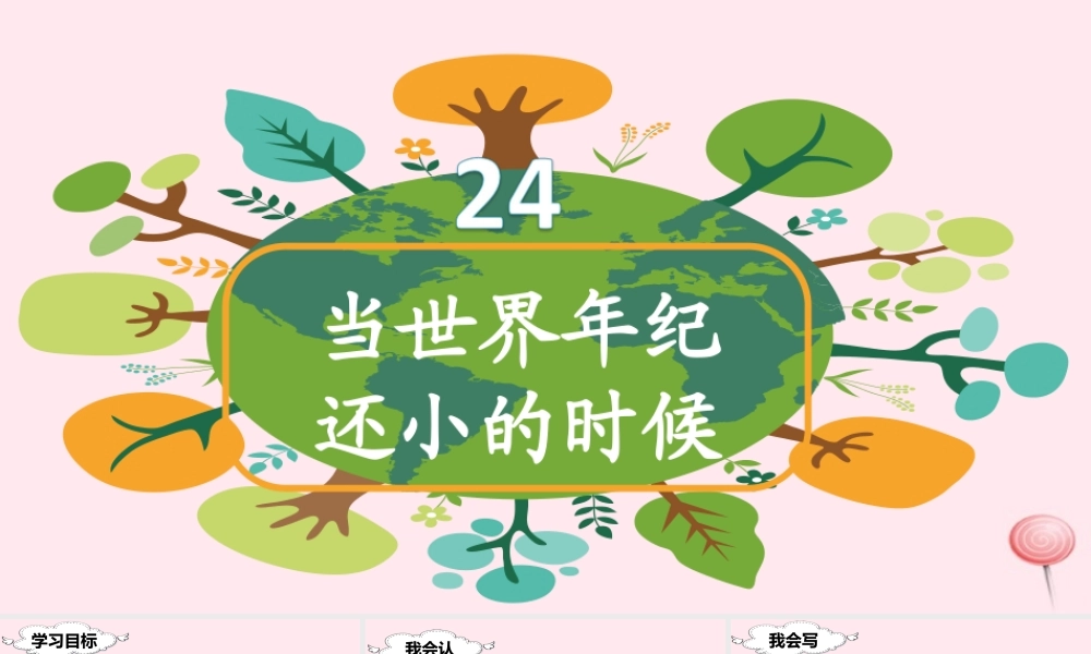 二年级语文下册 课文7 24 当世界年纪还小的时候课堂教学课件 新人教版-新人教版小学二年级下册语文课件