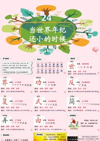 二年级语文下册 课文7 24 当世界年纪还小的时候课堂教学课件 新人教版-新人教版小学二年级下册语文课件