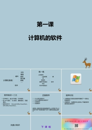 五年级信息技术上册 第一课《计算机的软件》课件 川教版-川教版小学五年级上册信息技术课件