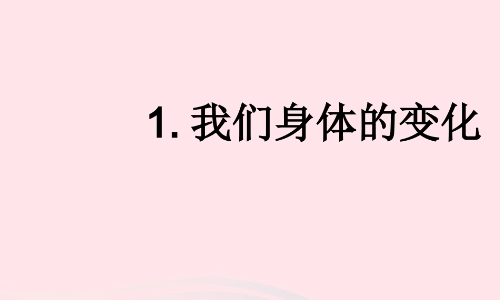 五年级科学上册 第1课《我们身体的变化》课件 鄂教版-鄂教版小学五年级上册自然科学课件