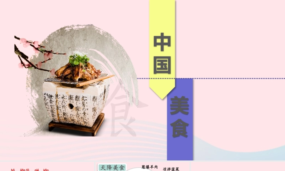 二年级语文下册 识字 4 中国美食课件1 新人教版-新人教版小学二年级下册语文课件