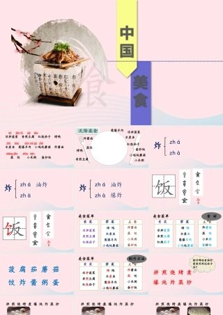 二年级语文下册 识字 4 中国美食课件1 新人教版-新人教版小学二年级下册语文课件