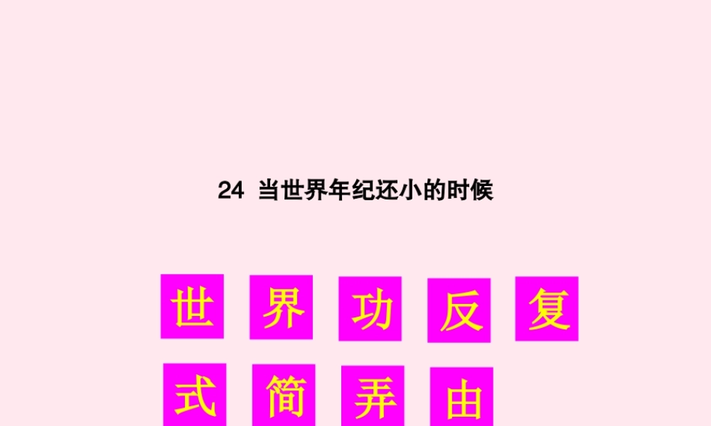 二年级语文下册 课文7 24 当世界年纪还小的时候生字教学课件 新人教版-新人教版小学二年级下册语文课件