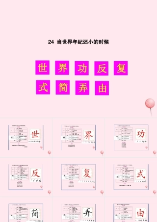 二年级语文下册 课文7 24 当世界年纪还小的时候生字教学课件 新人教版-新人教版小学二年级下册语文课件