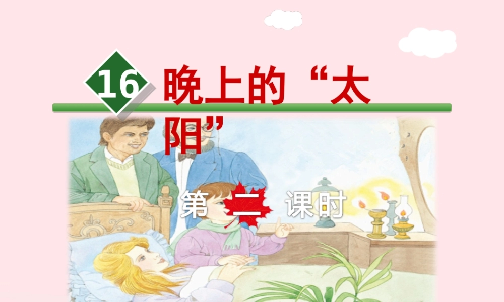 二年级语文下册 课文4 第16课《晚上的太阳》（第2课时）课件 苏教版-苏教版小学二年级下册语文课件