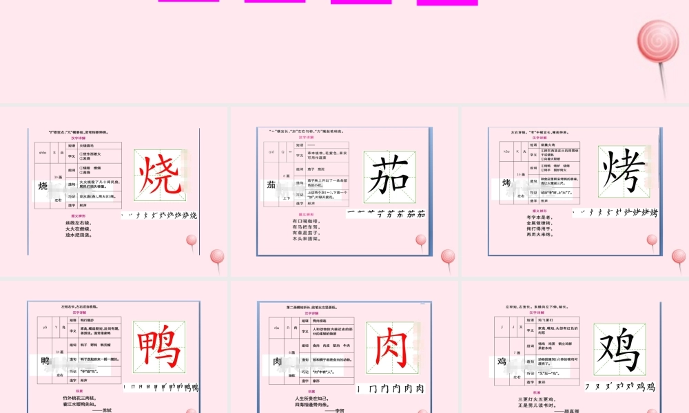 二年级语文下册 识字4 中国美食生字教学课件 新人教版-新人教版小学二年级下册语文课件