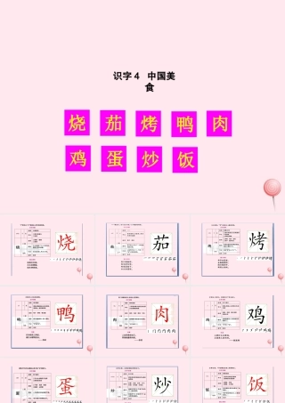二年级语文下册 识字4 中国美食生字教学课件 新人教版-新人教版小学二年级下册语文课件