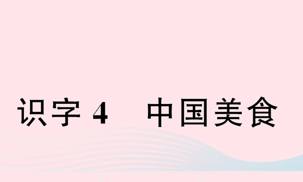 二年级语文下册 识字 4 中国美食习题课件 新人教版-新人教版小学二年级下册语文课件