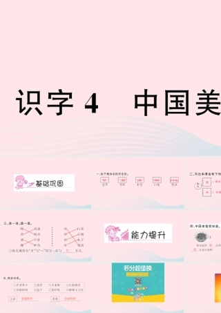 二年级语文下册 识字 4 中国美食习题课件 新人教版-新人教版小学二年级下册语文课件