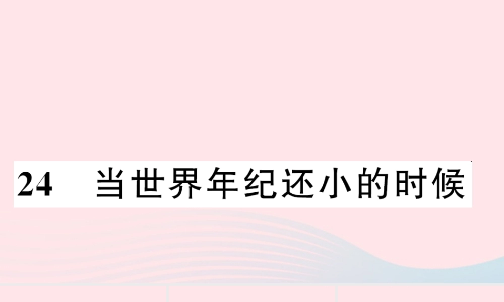 二年级语文下册 课文7 24 当世界年纪还小的时候习题课件 新人教版-新人教版小学二年级下册语文课件