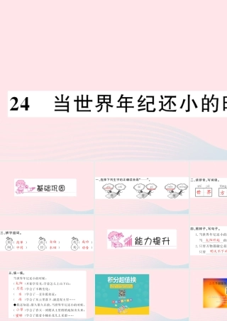 二年级语文下册 课文7 24 当世界年纪还小的时候习题课件 新人教版-新人教版小学二年级下册语文课件