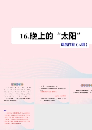 二年级语文下册 课文4 第16课《晚上的太阳》习题课件 苏教版（A组-基础篇）课件