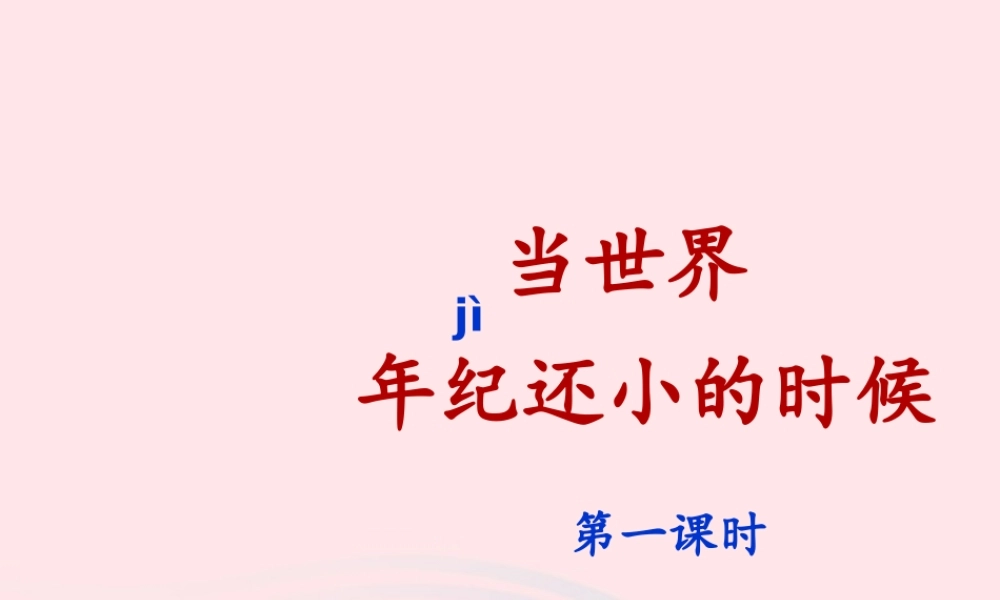 二年级语文下册 课文7 24《当世界年纪还小的时候》（第1课时）课件 新人教版-新人教版小学二年级下册语文课件