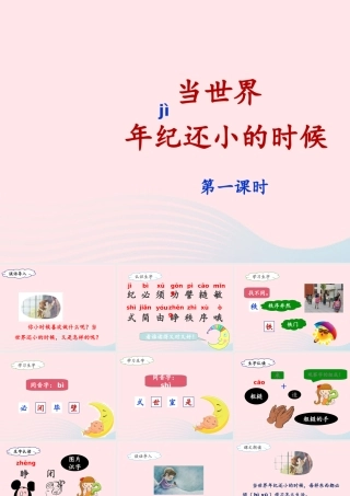 二年级语文下册 课文7 24《当世界年纪还小的时候》（第1课时）课件 新人教版-新人教版小学二年级下册语文课件