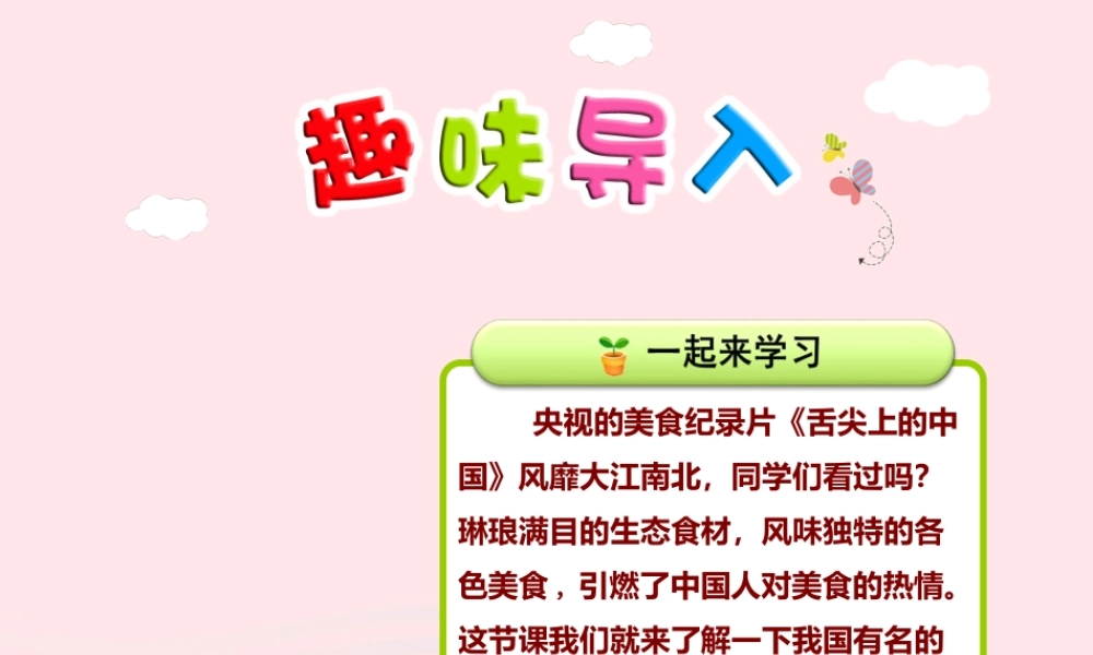 二年级语文下册 识字4《中国美食》（第1课时）课件 新人教版-新人教版小学二年级下册语文课件