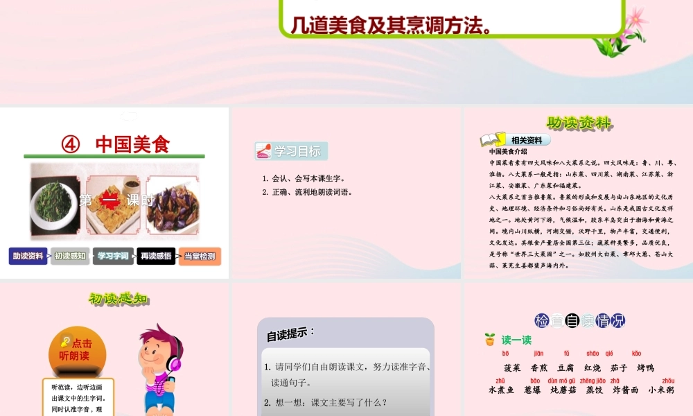 二年级语文下册 识字4《中国美食》（第1课时）课件 新人教版-新人教版小学二年级下册语文课件