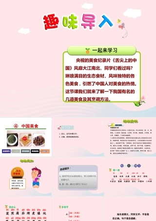 二年级语文下册 识字4《中国美食》（第1课时）课件 新人教版-新人教版小学二年级下册语文课件