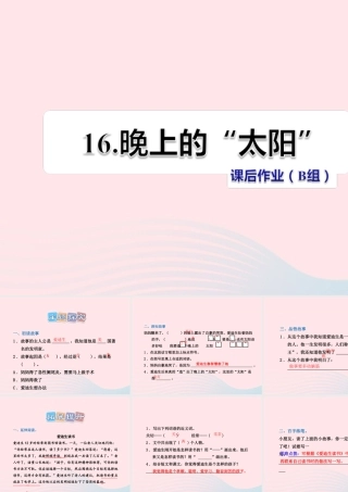 二年级语文下册 课文4 第16课《晚上的太阳》习题课件 苏教版（B组-提升篇）课件