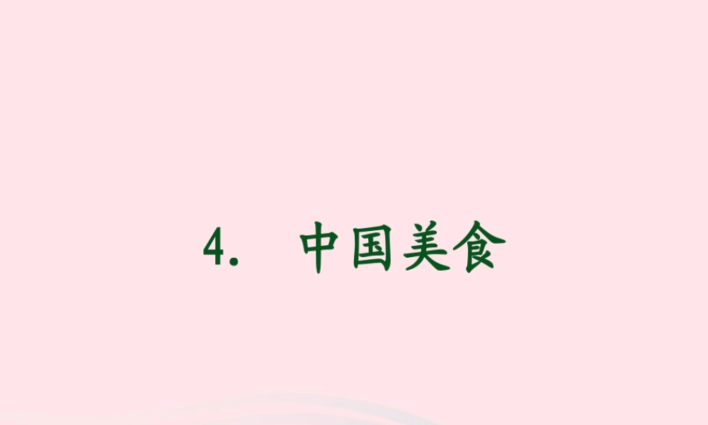 二年级语文下册 识字 4《中国美食》课件 新人教版-新人教版小学二年级下册语文课件