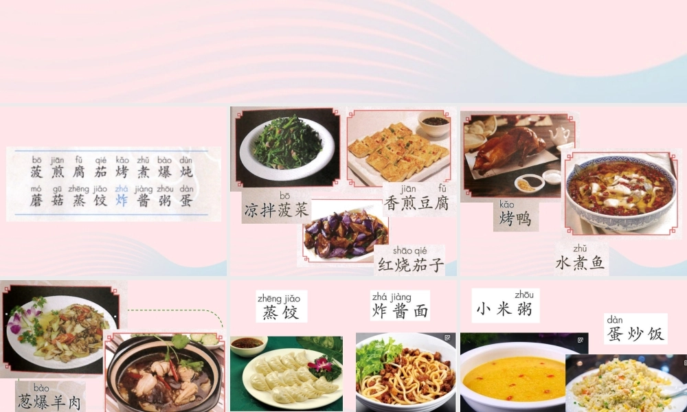 二年级语文下册 识字 4《中国美食》课件 新人教版-新人教版小学二年级下册语文课件