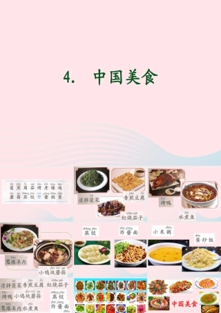 二年级语文下册 识字 4《中国美食》课件 新人教版-新人教版小学二年级下册语文课件