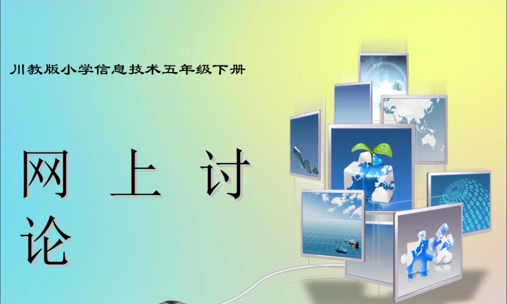 五年级信息技术下册 第2课《网上讨论》课件 川教版-川教版小学五年级下册信息技术课件