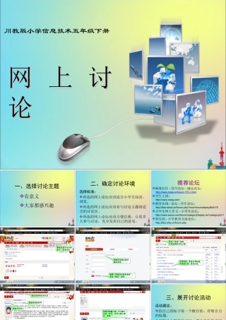 五年级信息技术下册 第2课《网上讨论》课件 川教版-川教版小学五年级下册信息技术课件