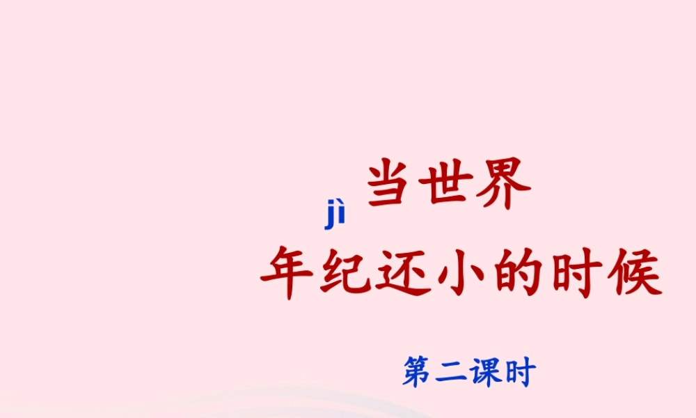 二年级语文下册 课文7 24《当世界年纪还小的时候》（第2课时）课件 新人教版-新人教版小学二年级下册语文课件