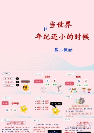 二年级语文下册 课文7 24《当世界年纪还小的时候》（第2课时）课件 新人教版-新人教版小学二年级下册语文课件