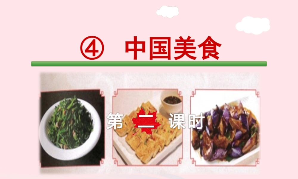 二年级语文下册 识字4《中国美食》（第2课时）课件 新人教版-新人教版小学二年级下册语文课件