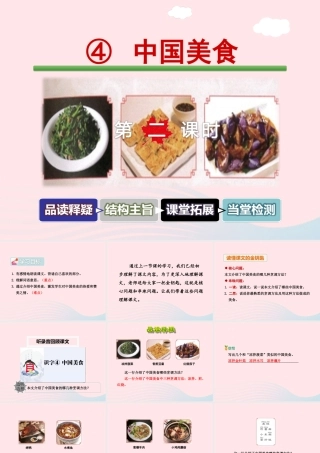 二年级语文下册 识字4《中国美食》（第2课时）课件 新人教版-新人教版小学二年级下册语文课件