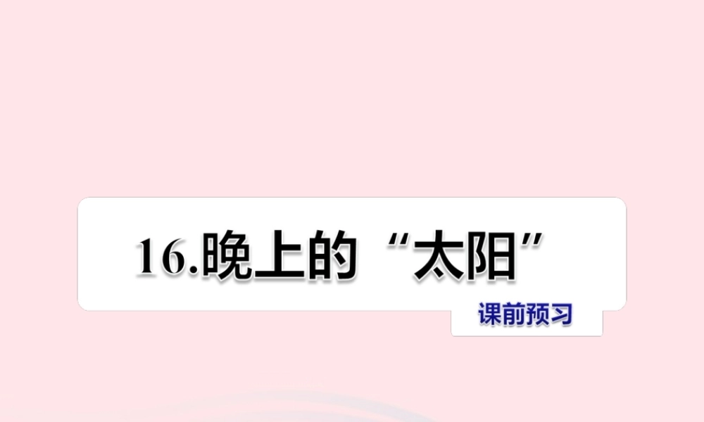 二年级语文下册 课文4 第16课《晚上的太阳》习题课件 苏教版课前预习课件