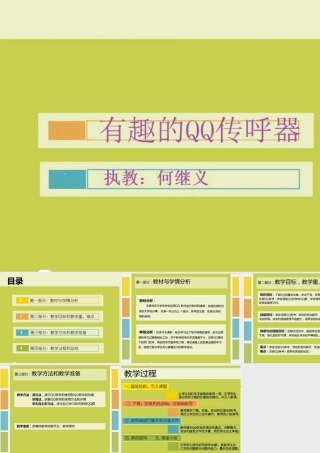 五年级信息技术下册 第4课 QQ传呼器 有趣的QQ传呼器课件 川教版-川教版小学五年级下册信息技术课件